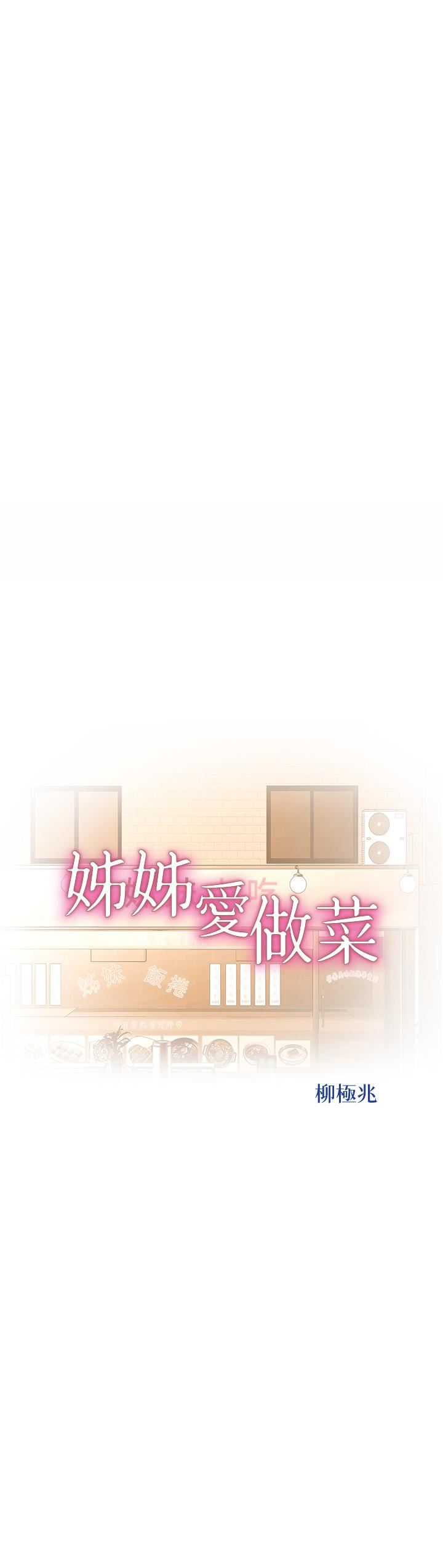 姊姊爱做菜第67话-最终话-谢谢妳为我做的一切