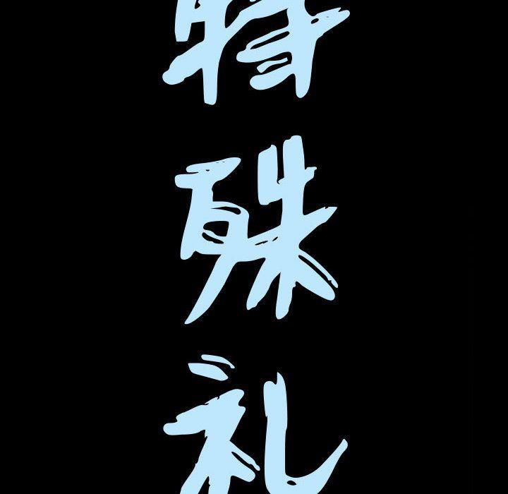 特殊礼物第12话