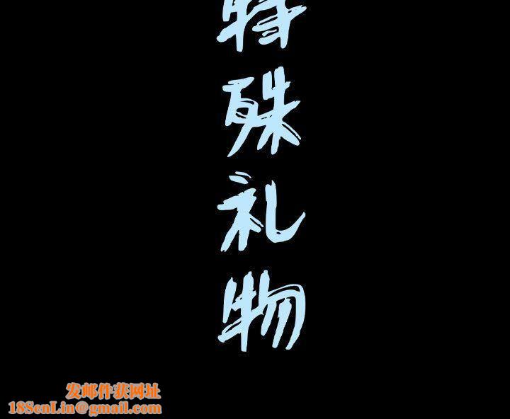 特殊礼物第13话
