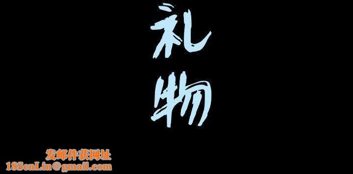 特殊礼物第15话