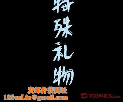 特殊礼物第18话