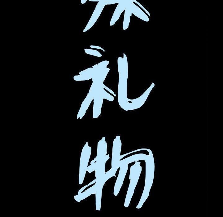 特殊礼物第20话