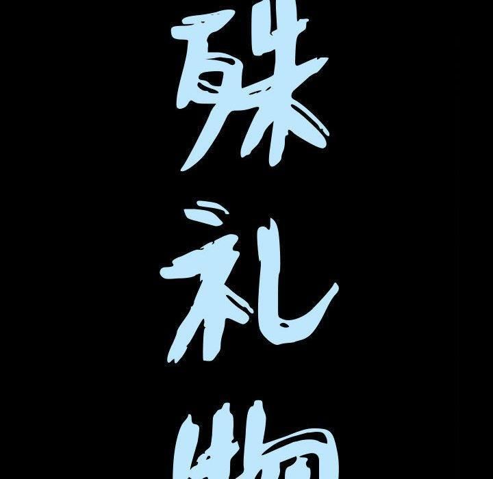 特殊礼物第23话