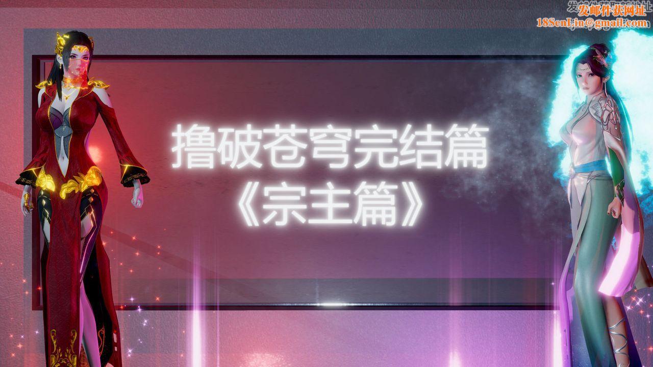 [3D]撸破苍穹+圣诞苍穹+番外篇第07话-宗主篇