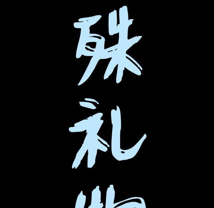 特殊礼物第25话