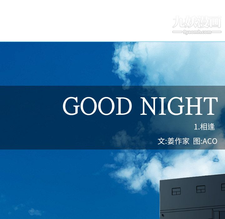 GoodNight第1话