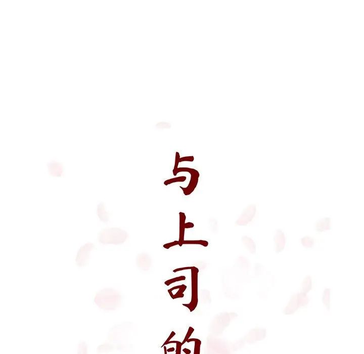 与上司的密约第40话