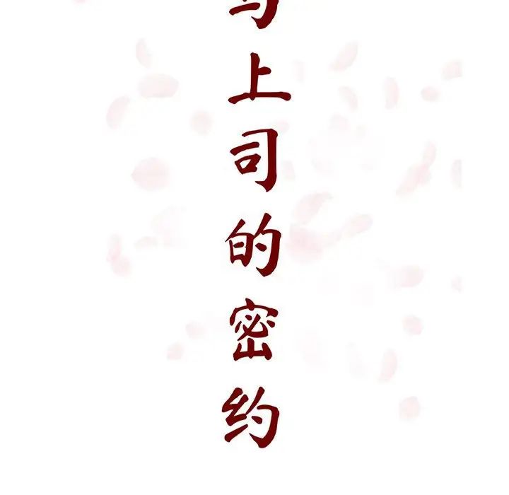 与上司的密约第48话