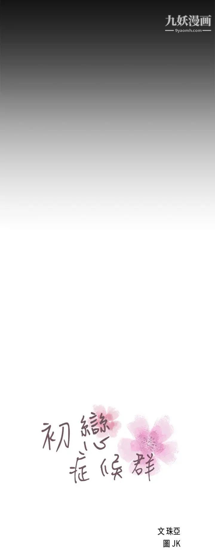 初恋症候群第27话