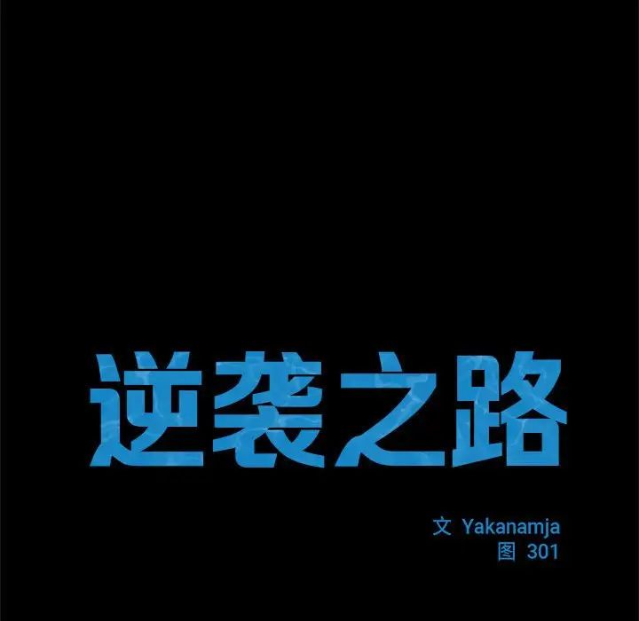 逆袭之路第2话