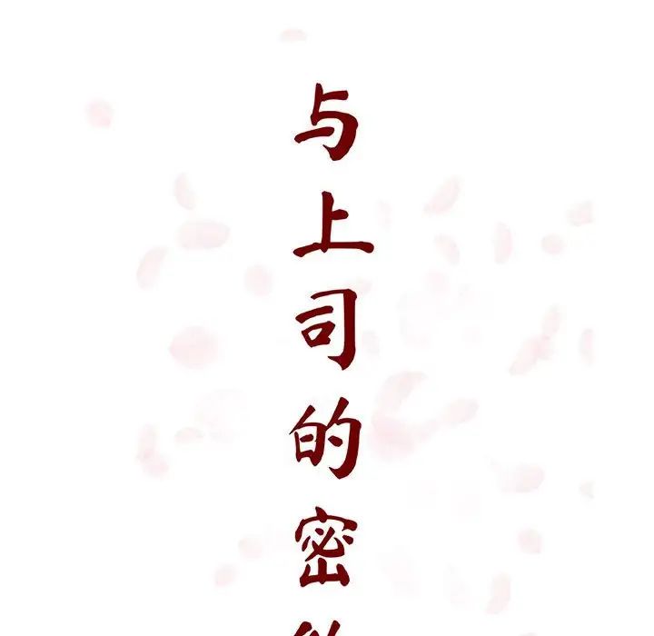 与上司的密约第60话-最终话(完结)