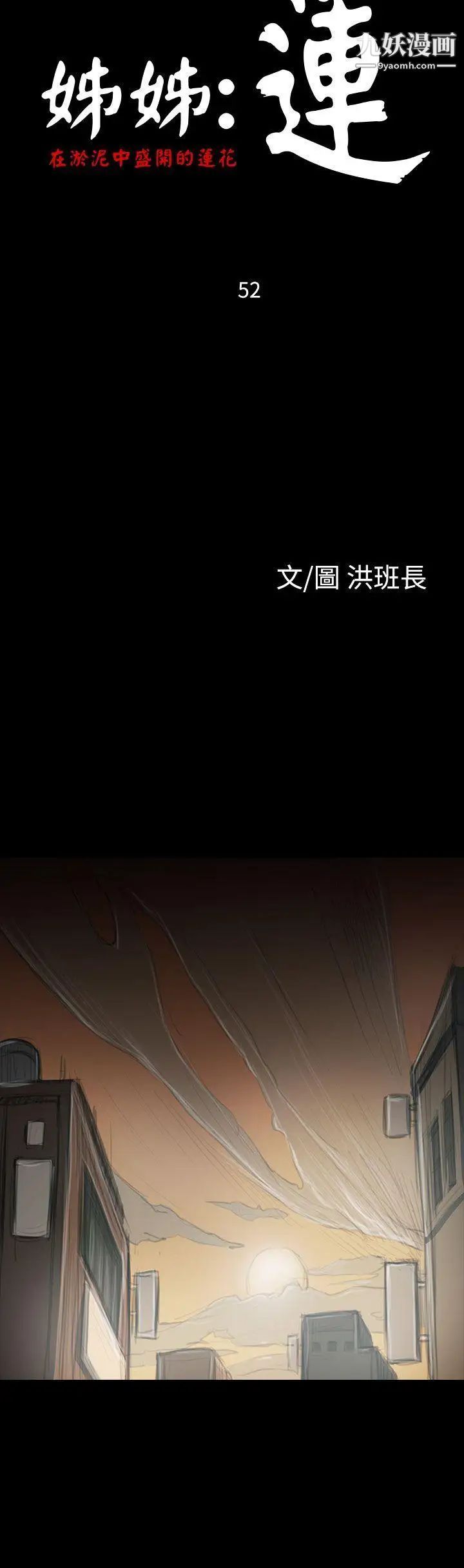 姊姊:莲第52话