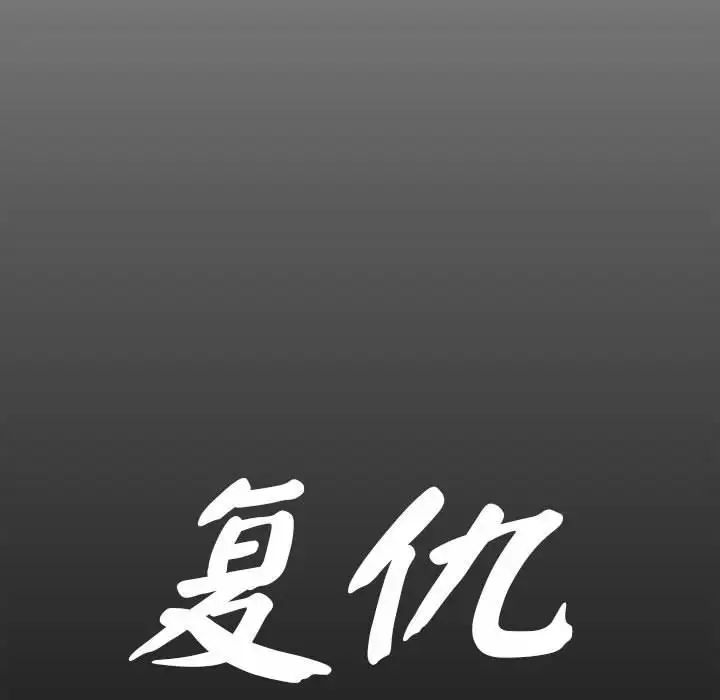 复仇第4话