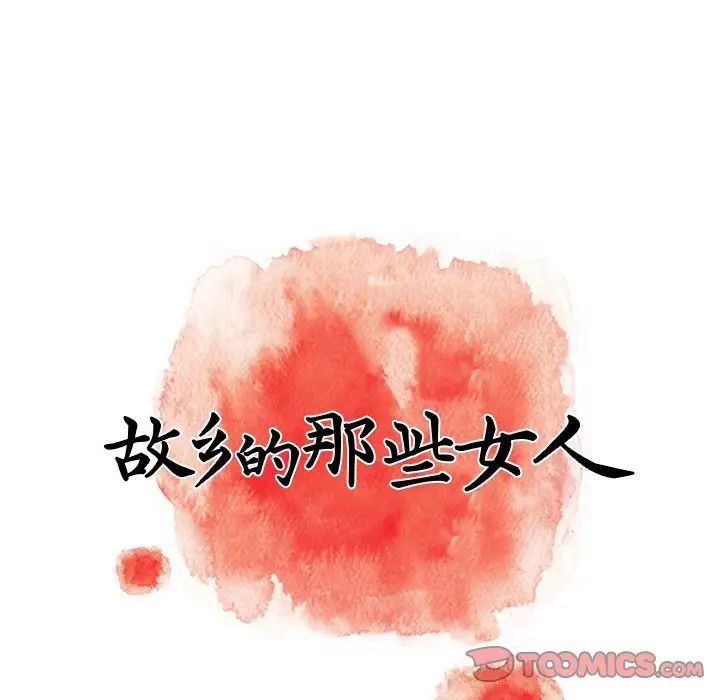 故乡的那些女人第24话