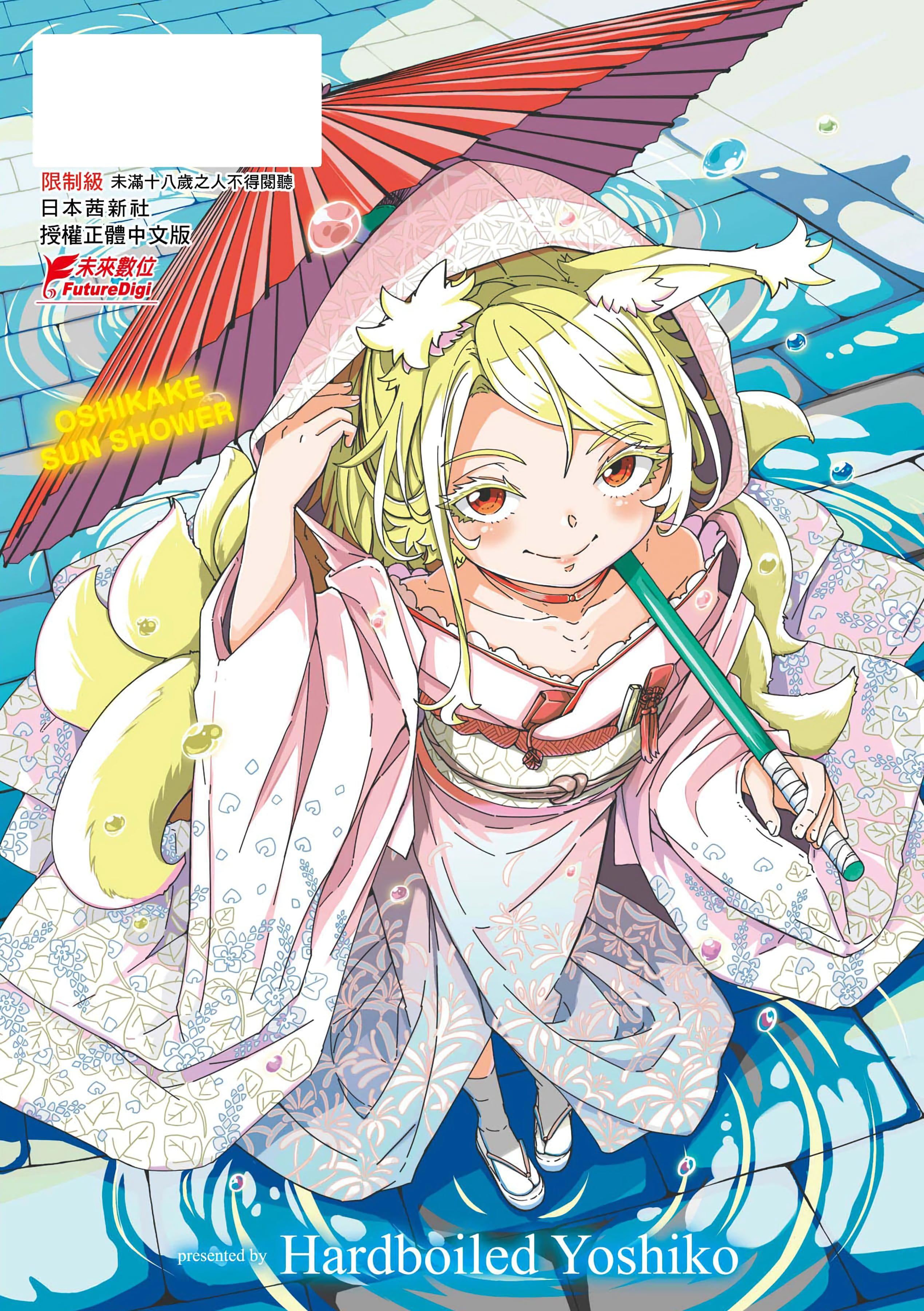 [ハードボイルドよし子]おしかけサンシャワー-不请自来狐嫁太阳雨[中国翻訳][DL版][ハードボイルドよし子]おしかけサンシャワー-不请自来狐嫁太阳雨[中国翻訳][DL版]