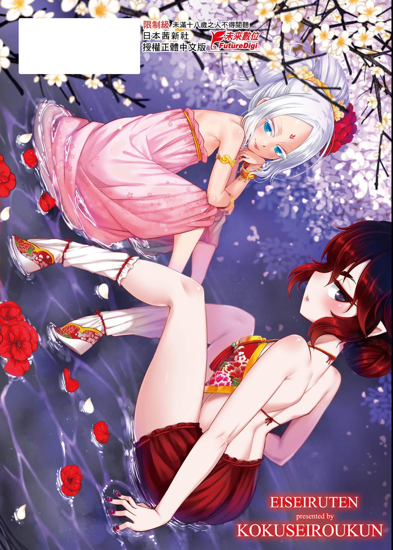 [黒青郎君]永世流転[DL版][黒青郎君]永世流転[DL版]