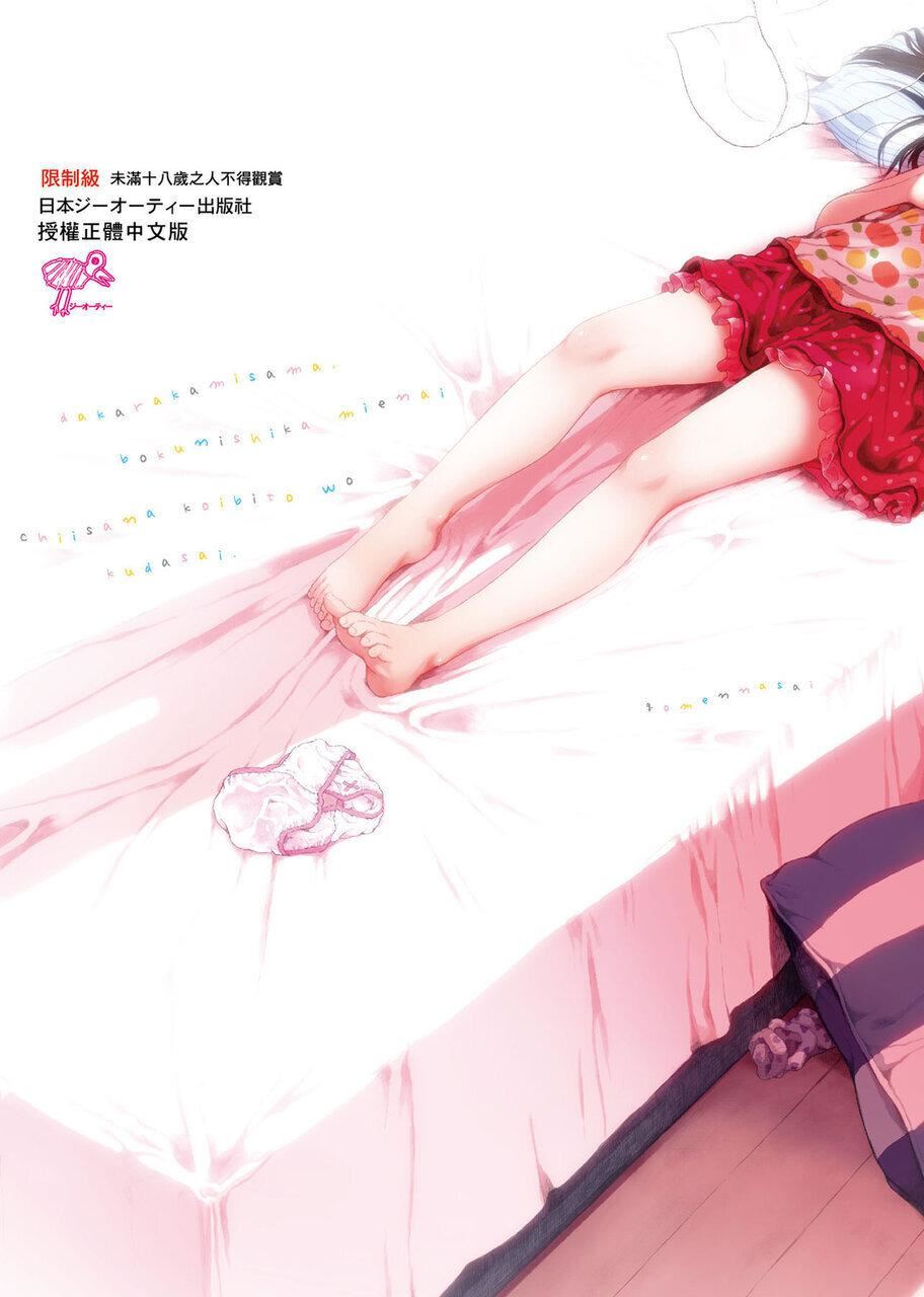 [御免なさい]だから神様、ボクにしか见えないちいさな恋人をください。[DL版][御免なさい]だから神様、ボクにしか见えないちいさな恋人をください。[DL版]