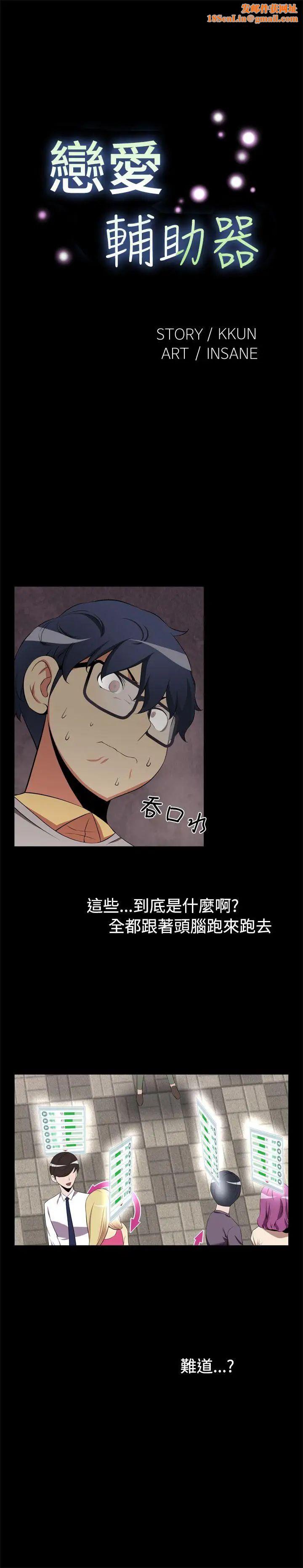恋爱辅助器第2话