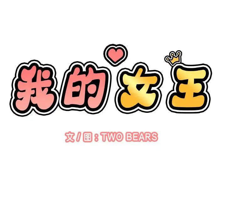 我的女王第13话