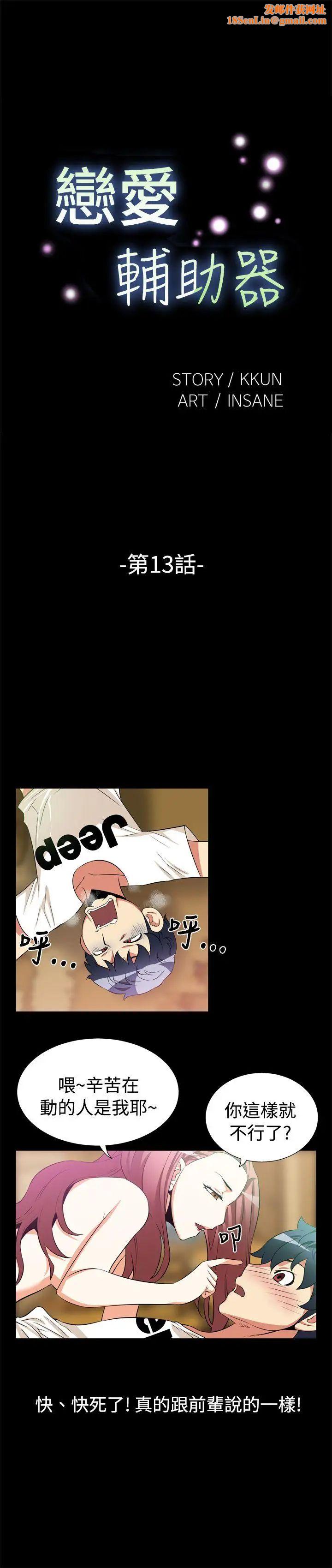 恋爱辅助器第13话