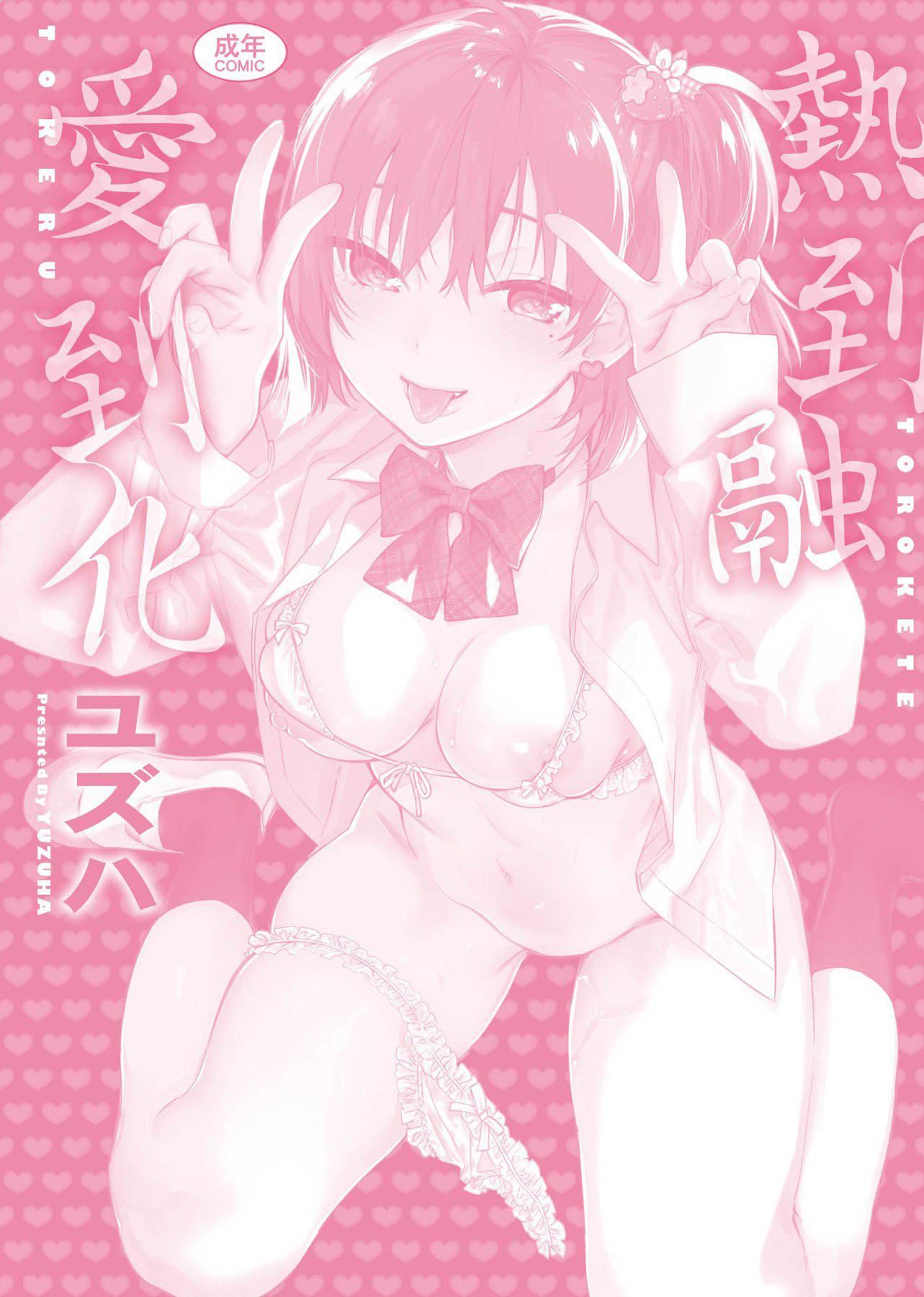 [ユズハ]とろけてとける[黑条修正][未来数位中文][100441][热到融爱到化][ユズハ]とろけてとける[黑条修正][未来数位中文][100441][热到融爱到化]