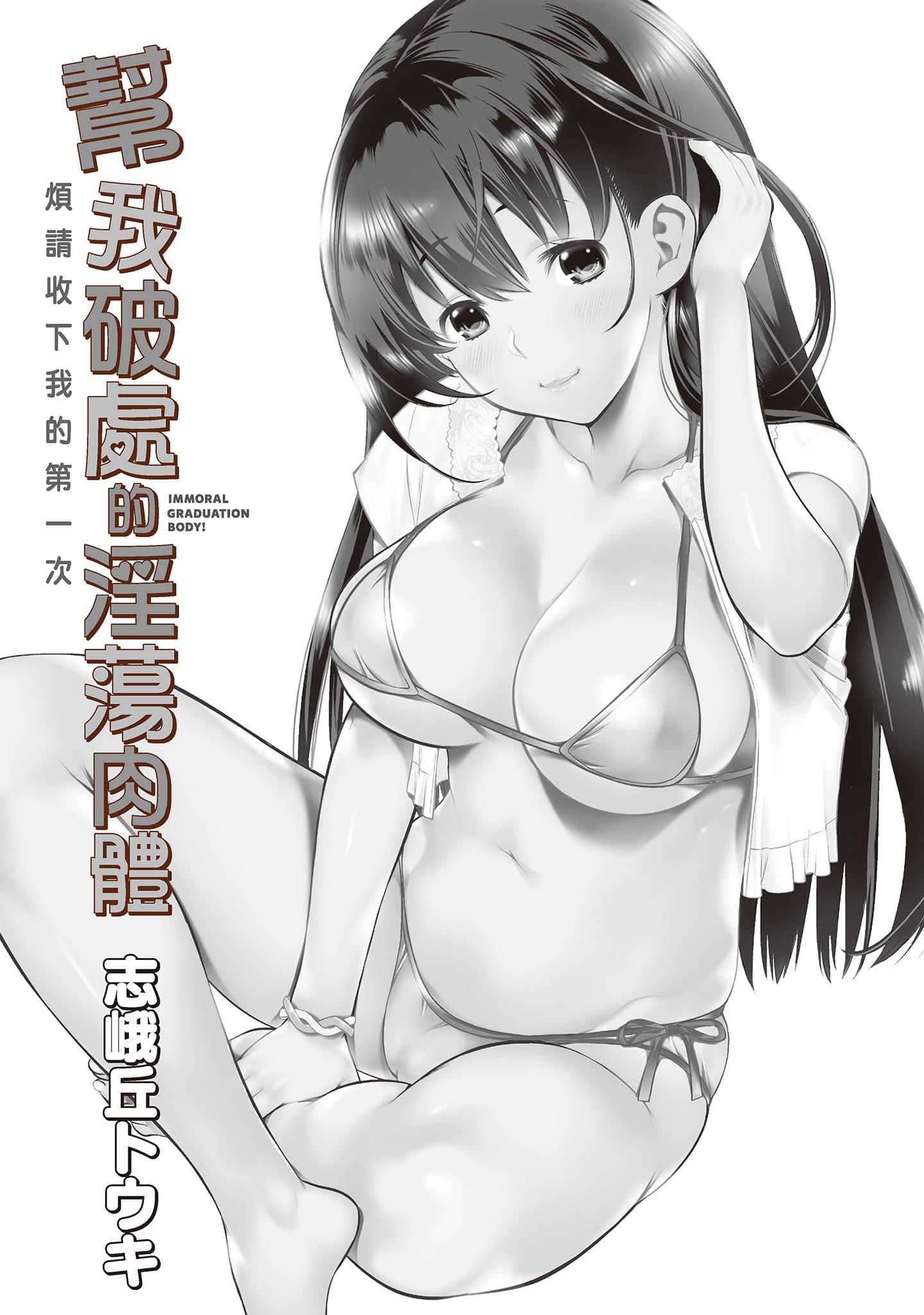 [志峨丘トウキ]帮我破处的淫荡肉体烦请收下我的第一次[志峨丘トウキ]帮我破处的淫荡肉体烦请收下我的第一次