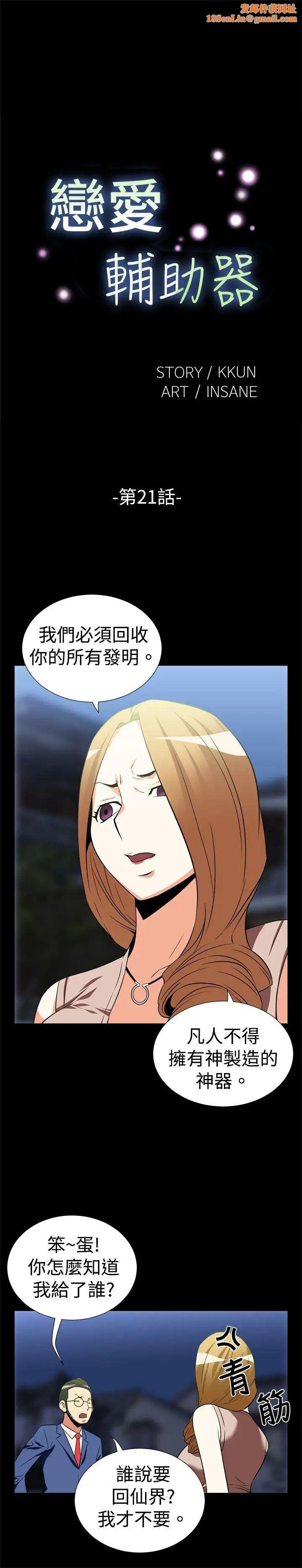 恋爱辅助器第21话