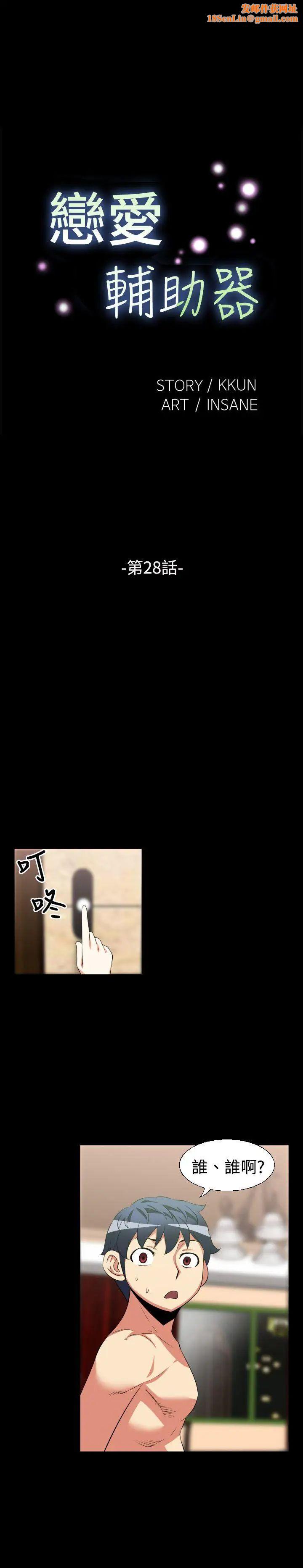 恋爱辅助器第28话