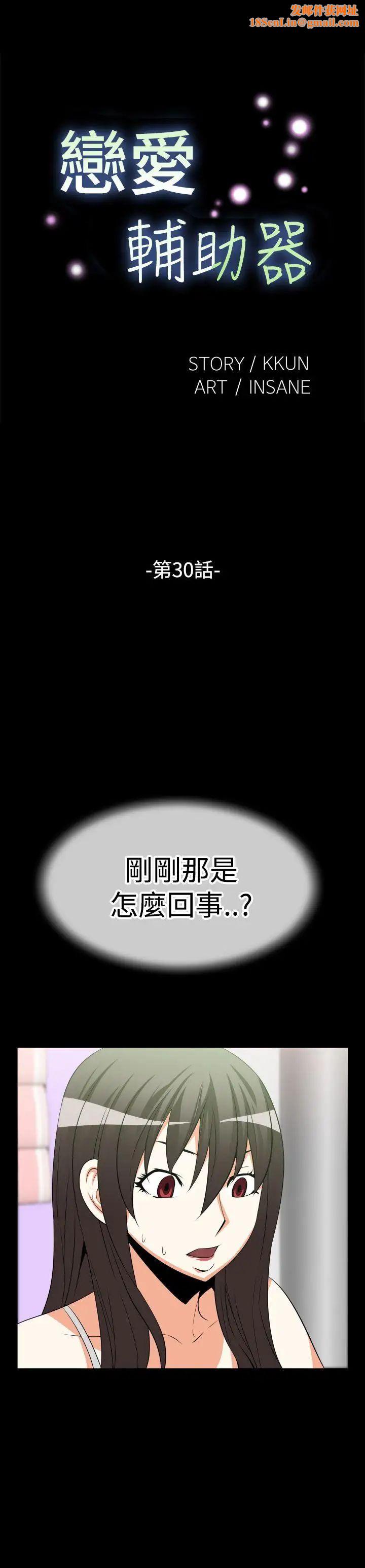 恋爱辅助器第30话