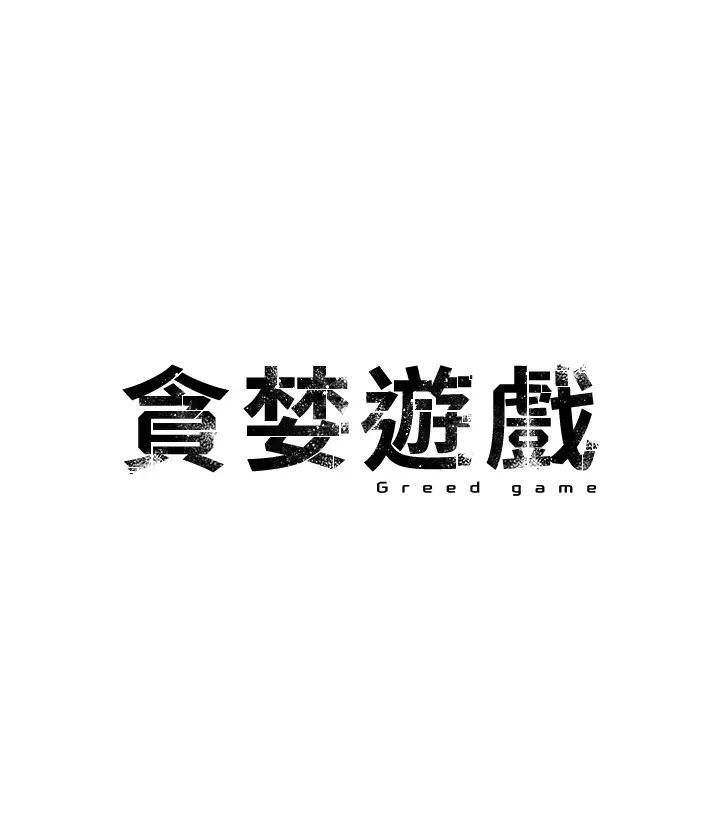 贪婪游戏第5话-迎来第一个危机