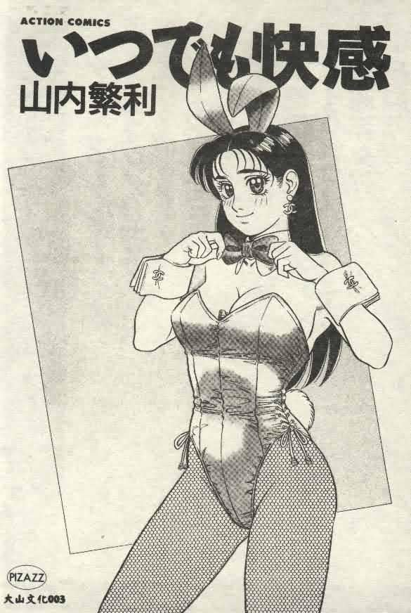 [山内繁利]いつでも快感[山内繁利]いつでも快感