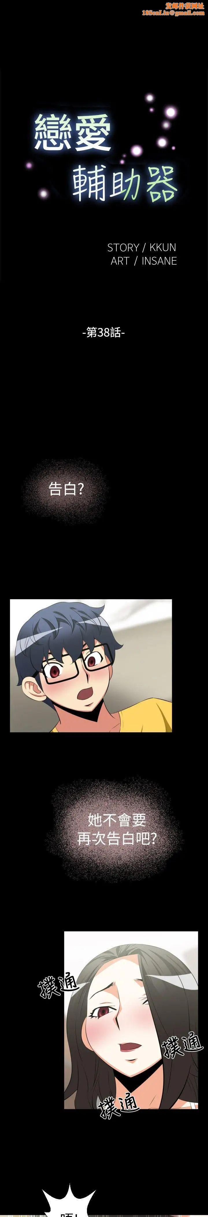 恋爱辅助器第38话