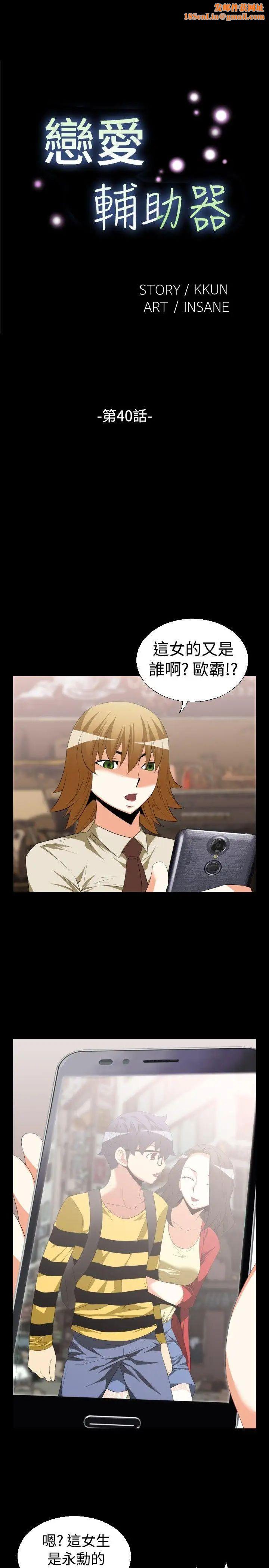 恋爱辅助器第40话