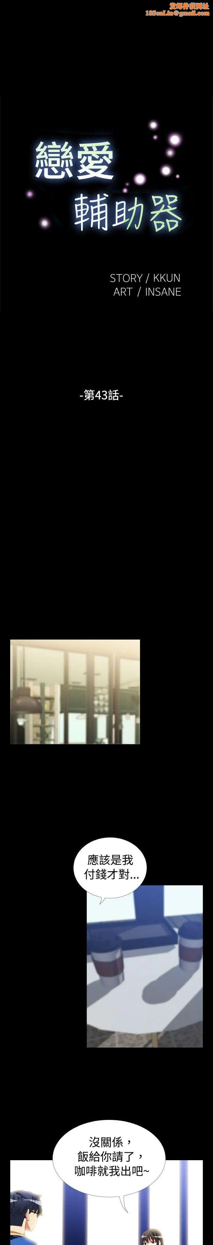 恋爱辅助器第43话