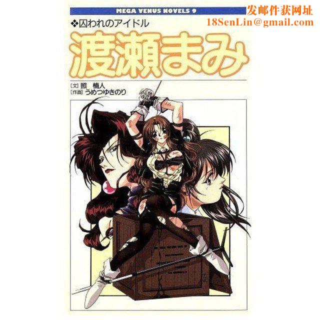 [照楠人,うめつゆきのり]囚われのアイドル・渡瀬まみ[照楠人,うめつゆきのり]囚われのアイドル・渡瀬まみ