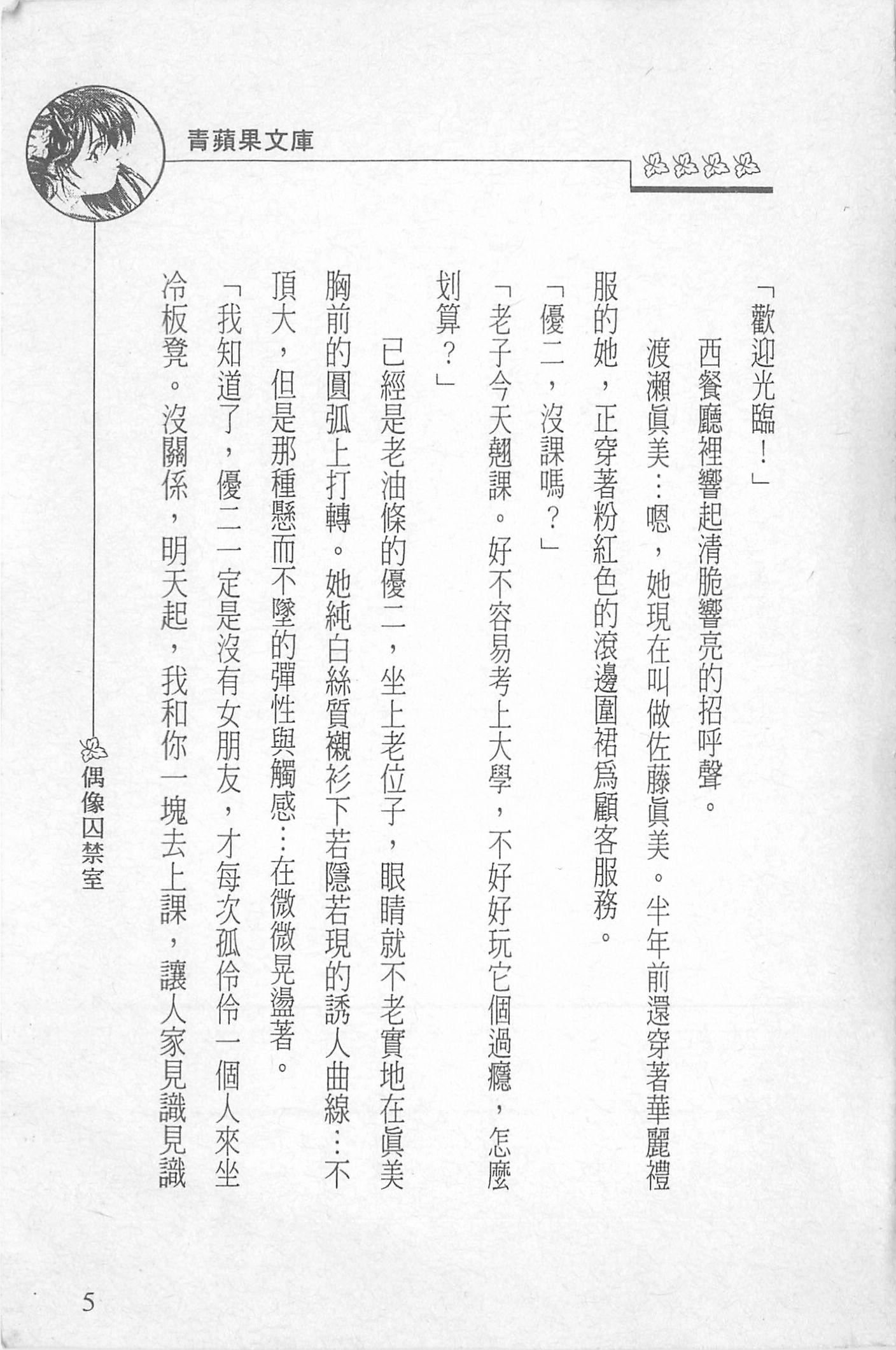 [照楠人,うめつゆきのり]囚われのアイドル・渡瀬まみ[照楠人,うめつゆきのり]囚われのアイドル・渡瀬まみ