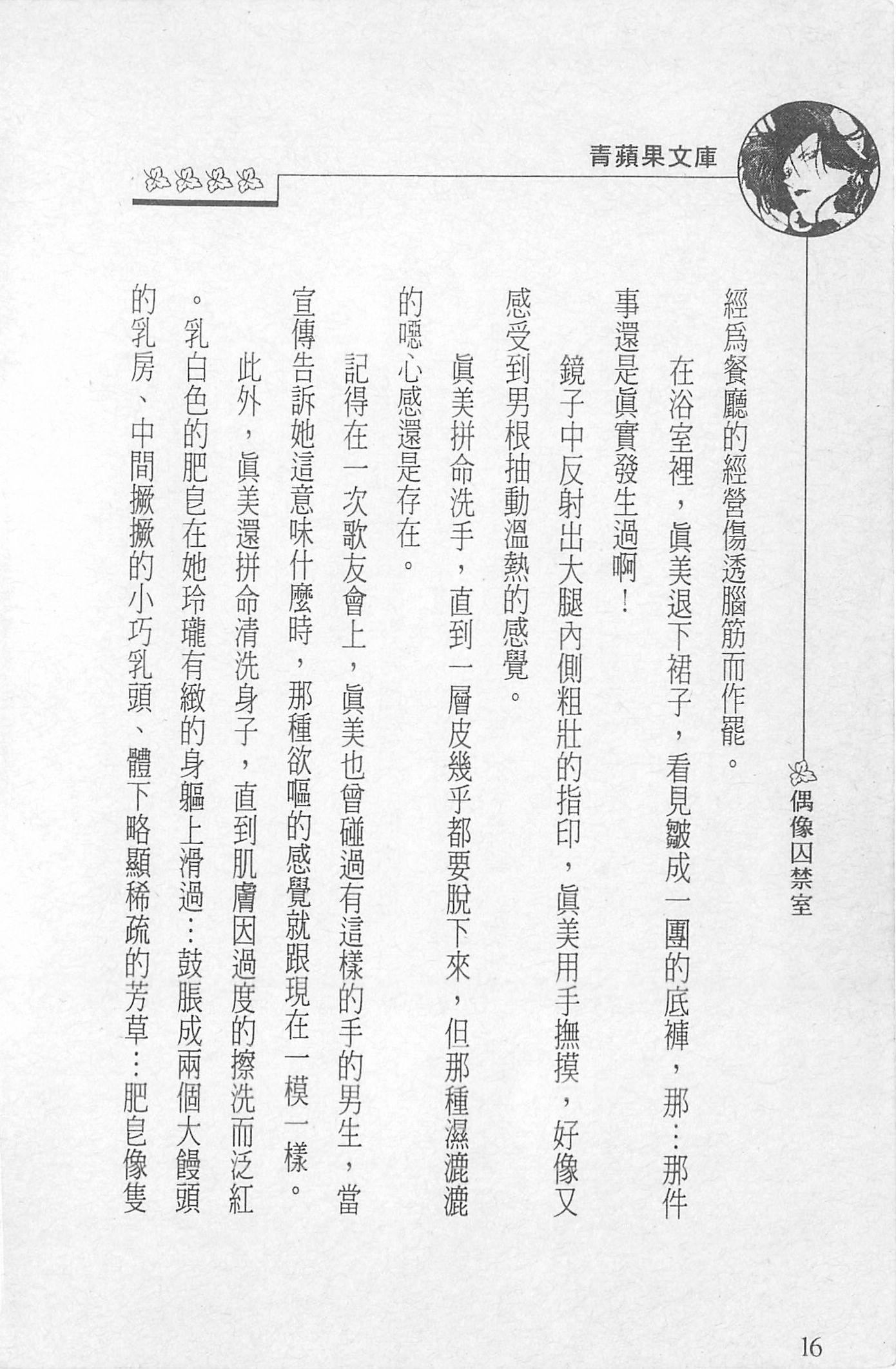 [照楠人,うめつゆきのり]囚われのアイドル・渡瀬まみ[照楠人,うめつゆきのり]囚われのアイドル・渡瀬まみ