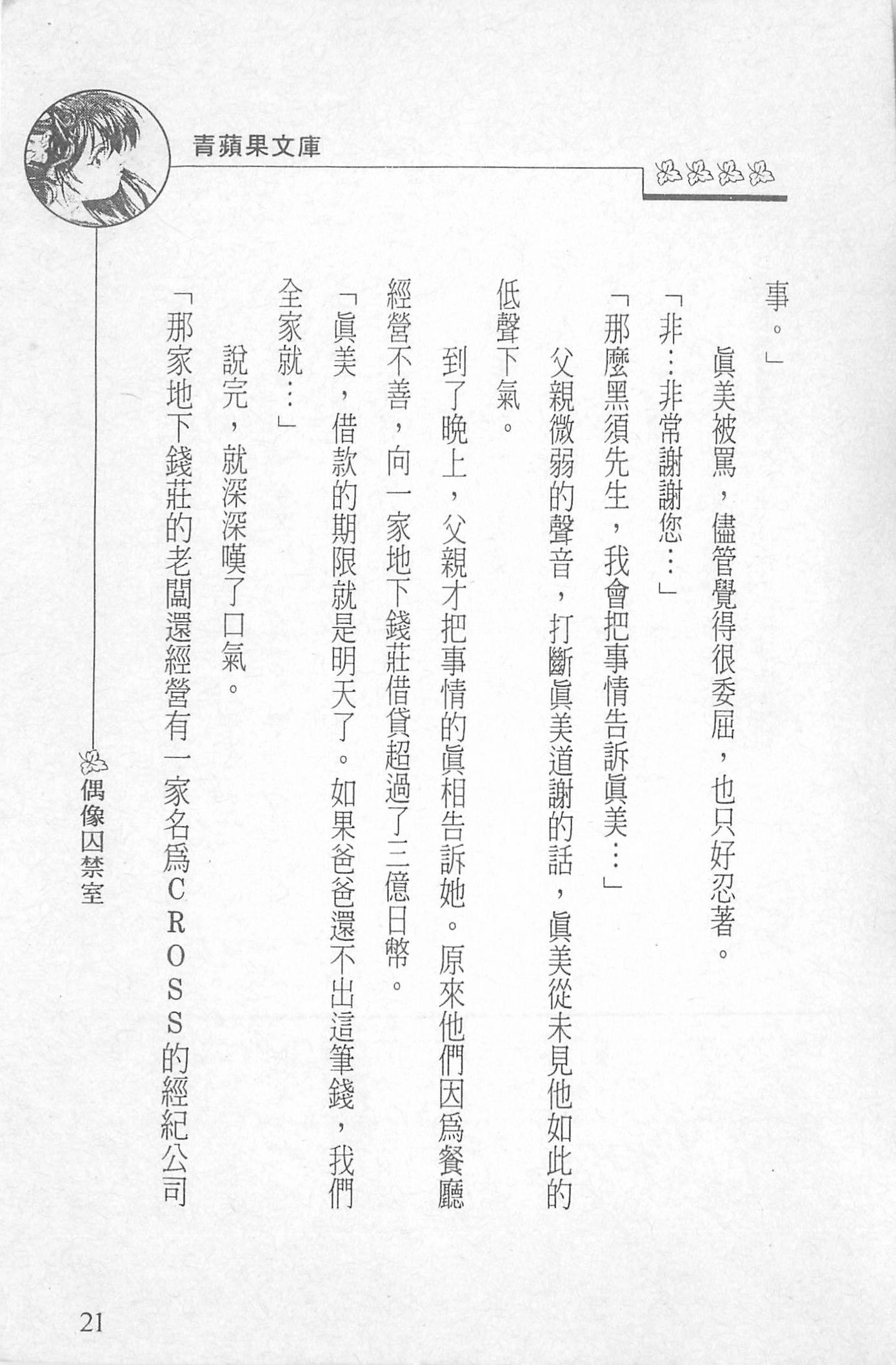 [照楠人,うめつゆきのり]囚われのアイドル・渡瀬まみ[照楠人,うめつゆきのり]囚われのアイドル・渡瀬まみ