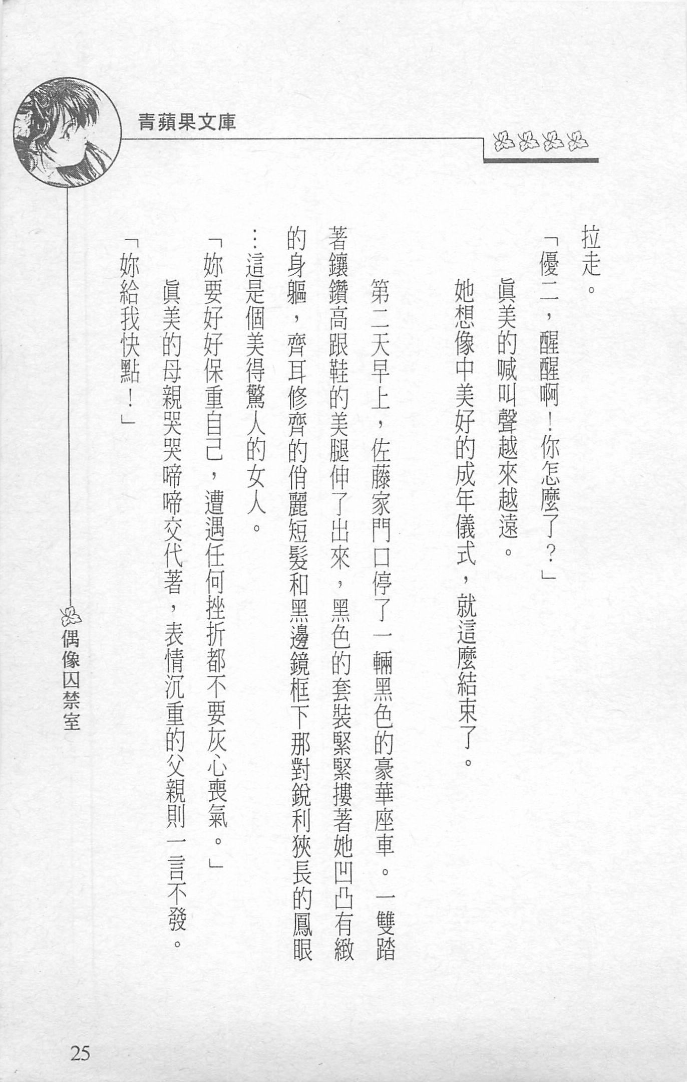 [照楠人,うめつゆきのり]囚われのアイドル・渡瀬まみ[照楠人,うめつゆきのり]囚われのアイドル・渡瀬まみ