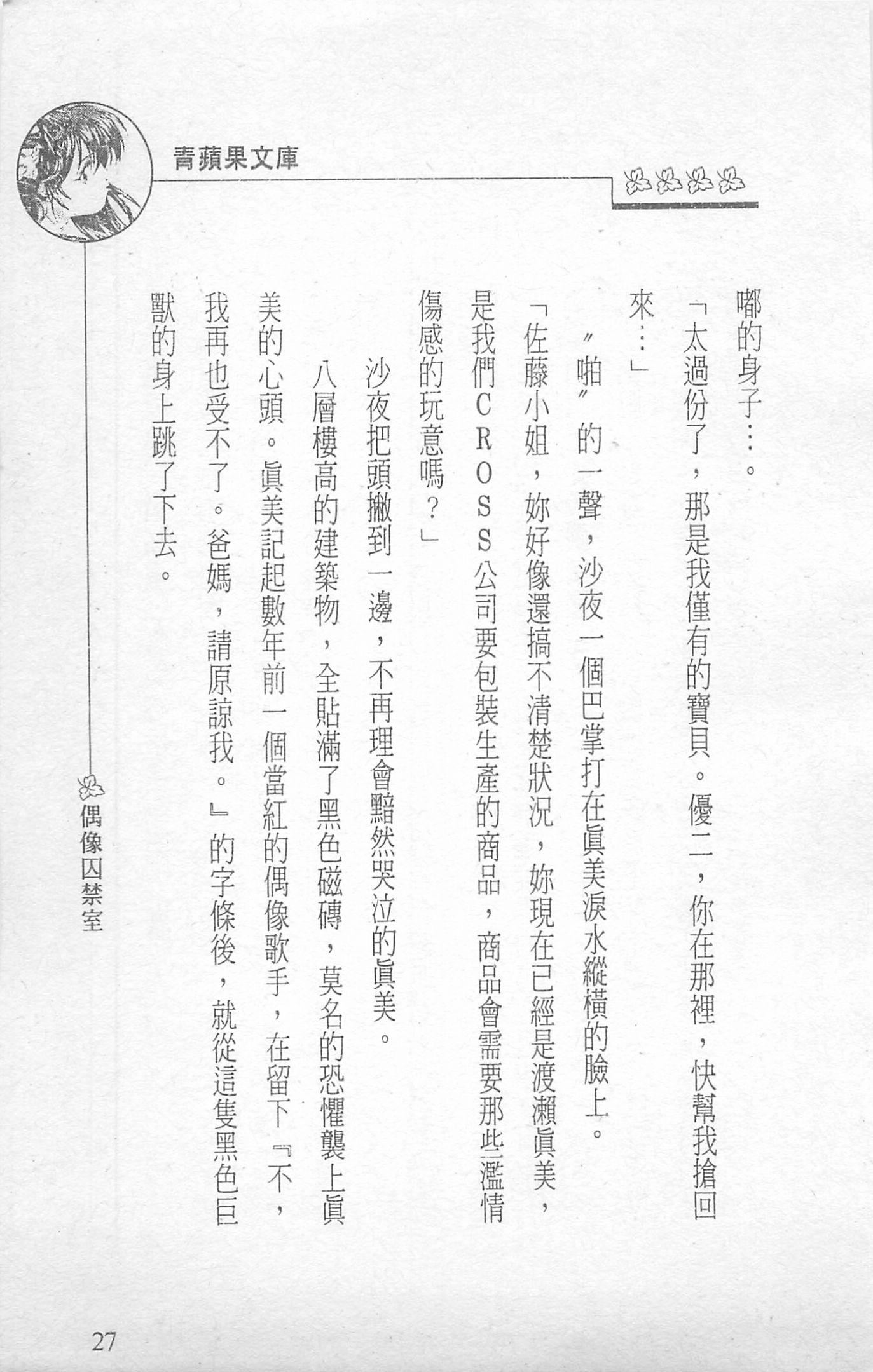 [照楠人,うめつゆきのり]囚われのアイドル・渡瀬まみ[照楠人,うめつゆきのり]囚われのアイドル・渡瀬まみ