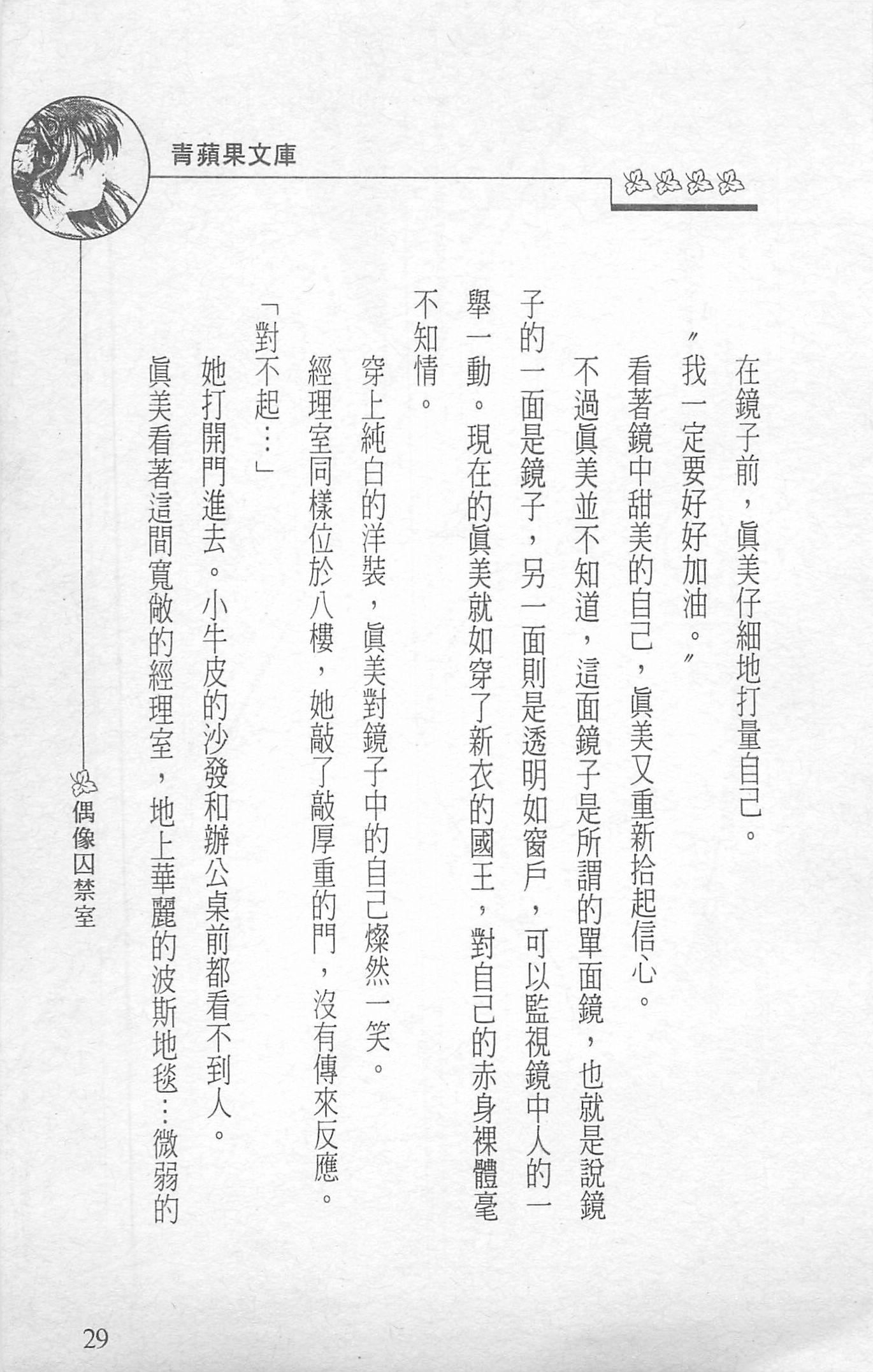 [照楠人,うめつゆきのり]囚われのアイドル・渡瀬まみ[照楠人,うめつゆきのり]囚われのアイドル・渡瀬まみ