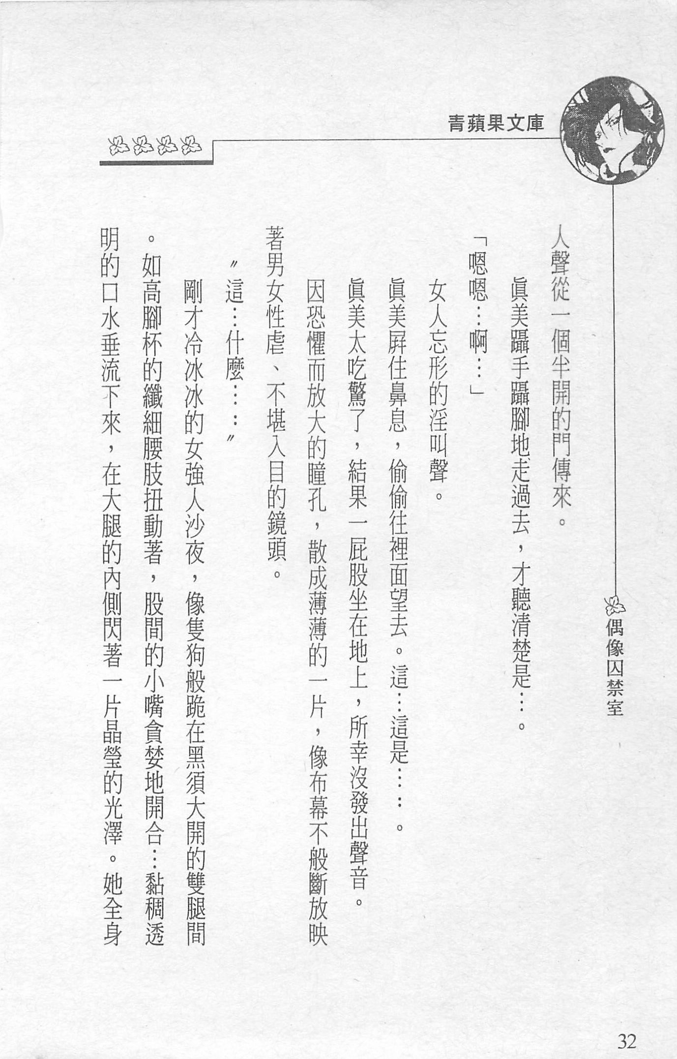 [照楠人,うめつゆきのり]囚われのアイドル・渡瀬まみ[照楠人,うめつゆきのり]囚われのアイドル・渡瀬まみ