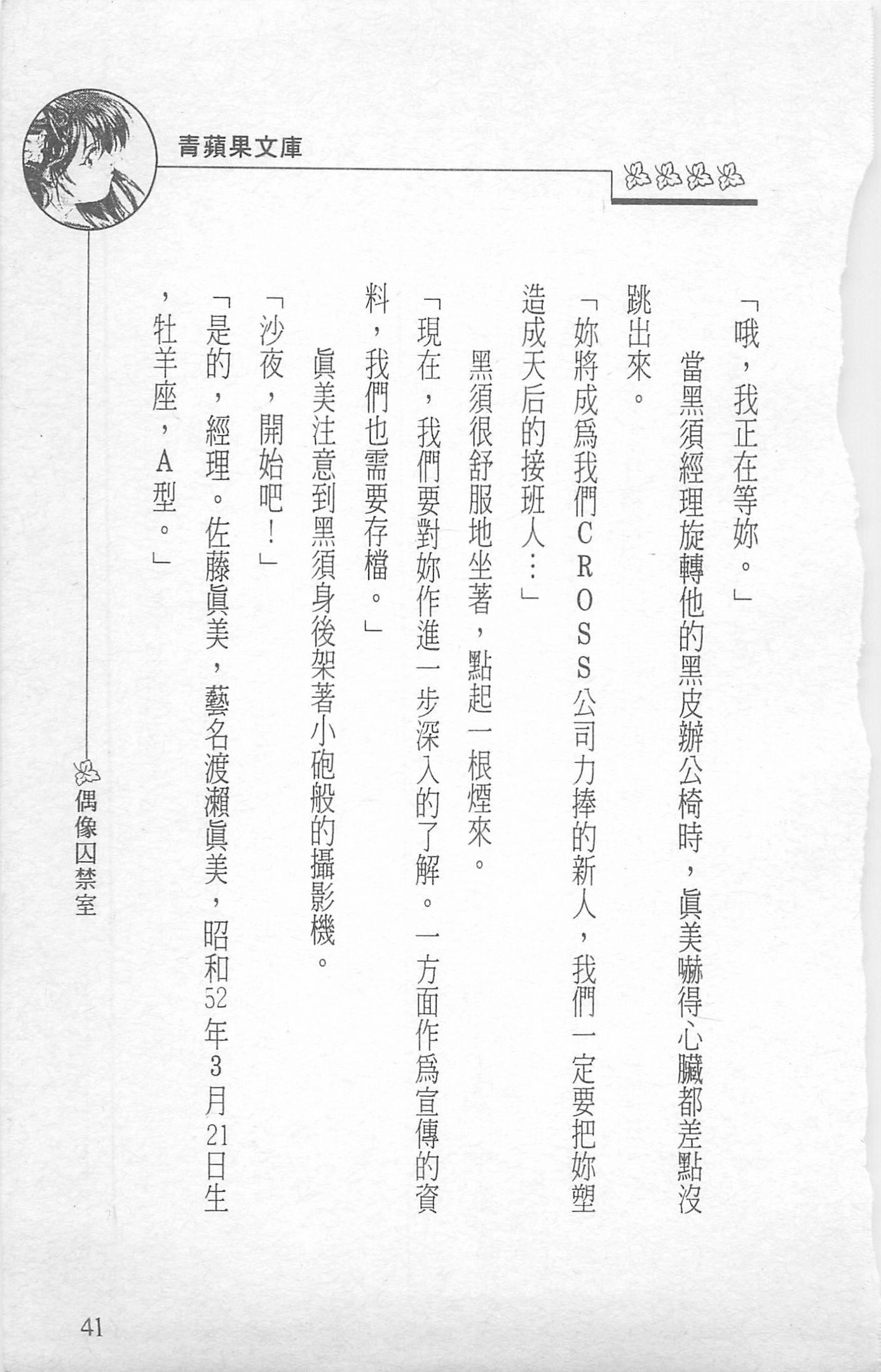 [照楠人,うめつゆきのり]囚われのアイドル・渡瀬まみ[照楠人,うめつゆきのり]囚われのアイドル・渡瀬まみ