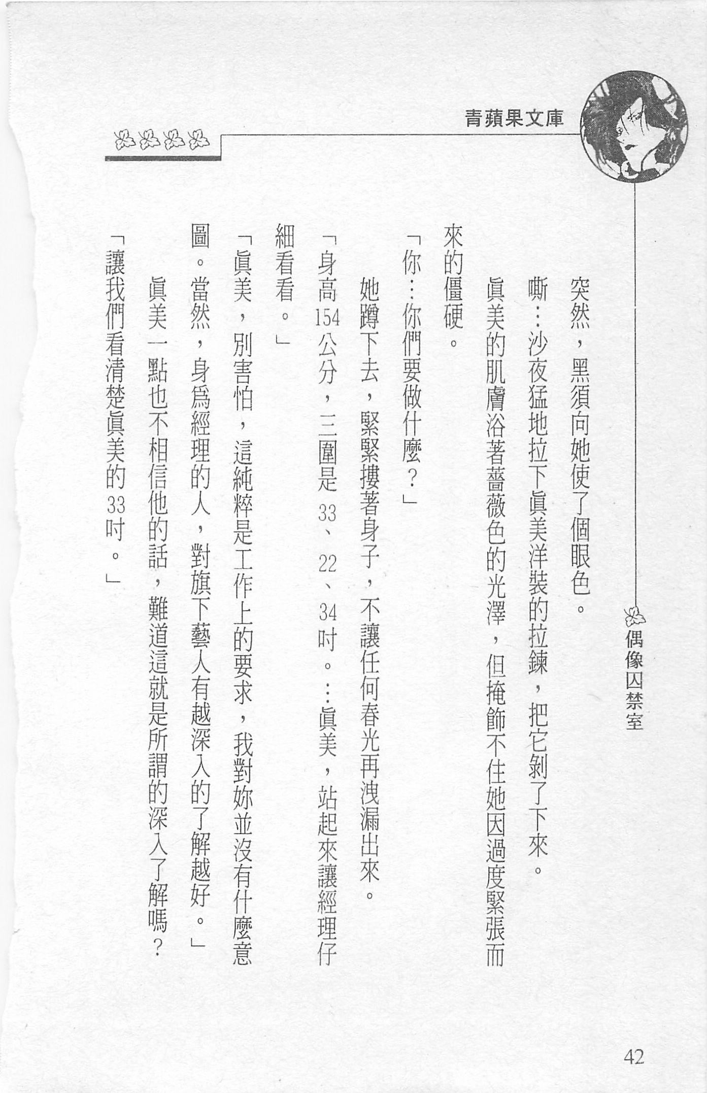 [照楠人,うめつゆきのり]囚われのアイドル・渡瀬まみ[照楠人,うめつゆきのり]囚われのアイドル・渡瀬まみ