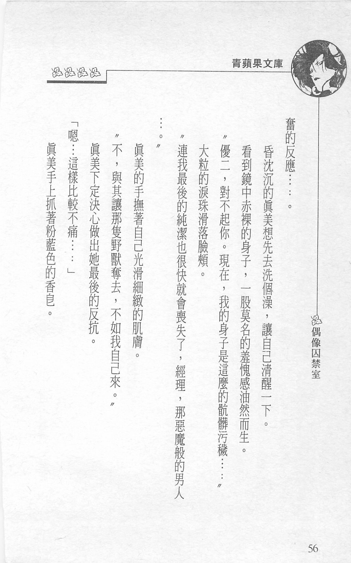 [照楠人,うめつゆきのり]囚われのアイドル・渡瀬まみ[照楠人,うめつゆきのり]囚われのアイドル・渡瀬まみ