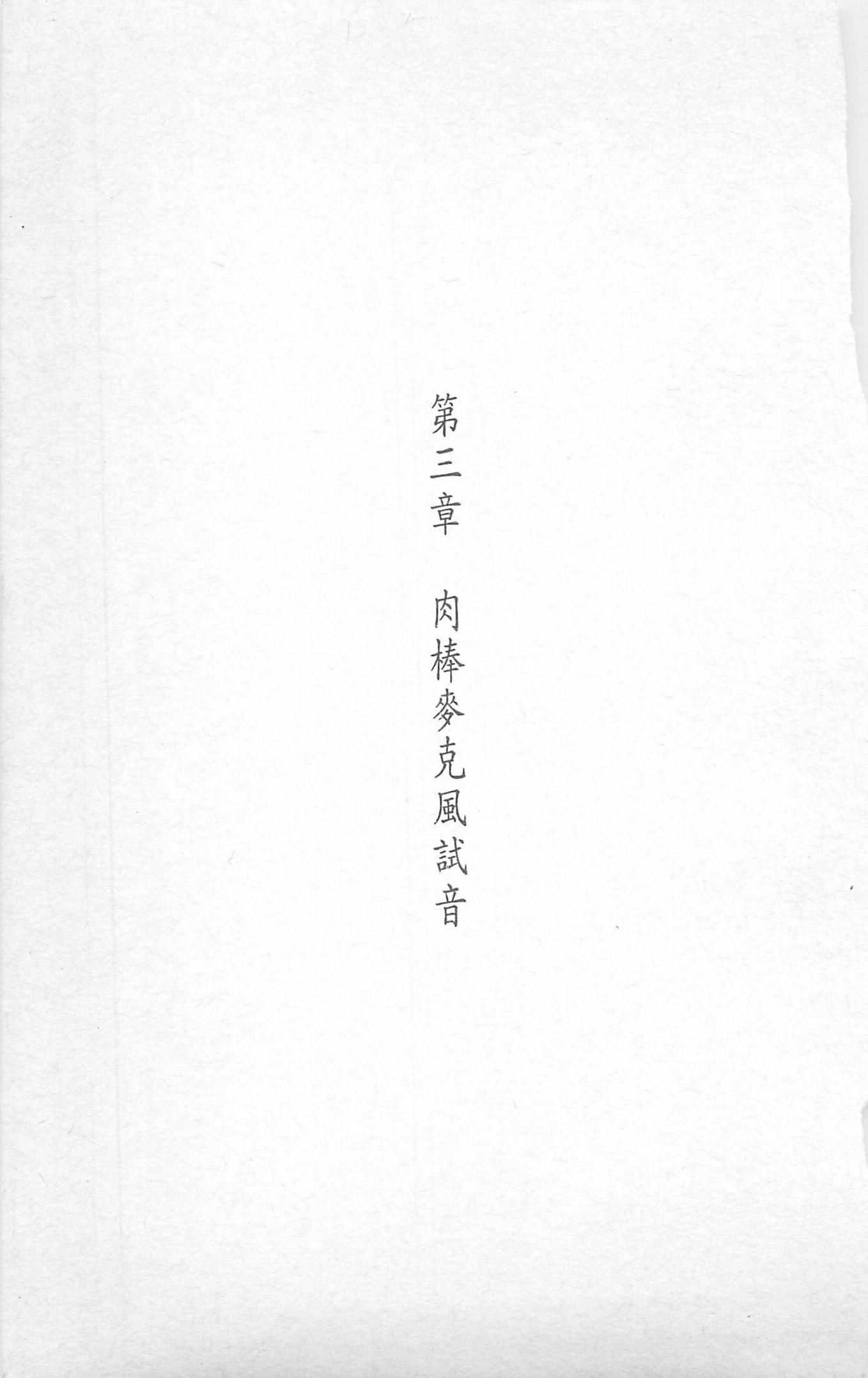 [照楠人,うめつゆきのり]囚われのアイドル・渡瀬まみ[照楠人,うめつゆきのり]囚われのアイドル・渡瀬まみ