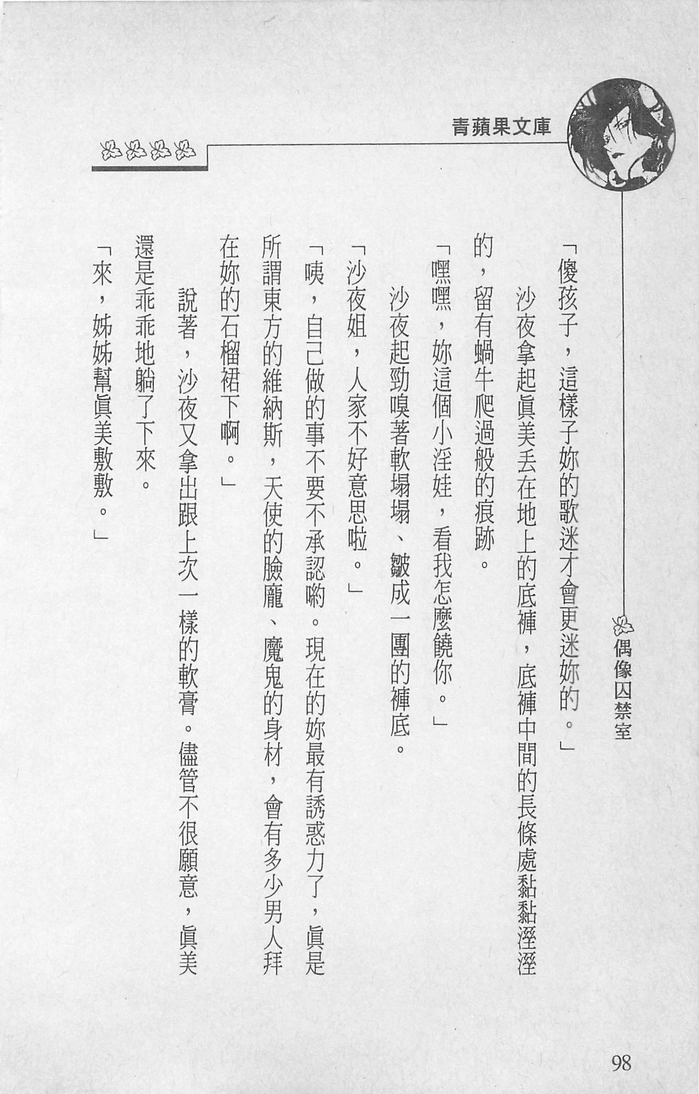 [照楠人,うめつゆきのり]囚われのアイドル・渡瀬まみ[照楠人,うめつゆきのり]囚われのアイドル・渡瀬まみ