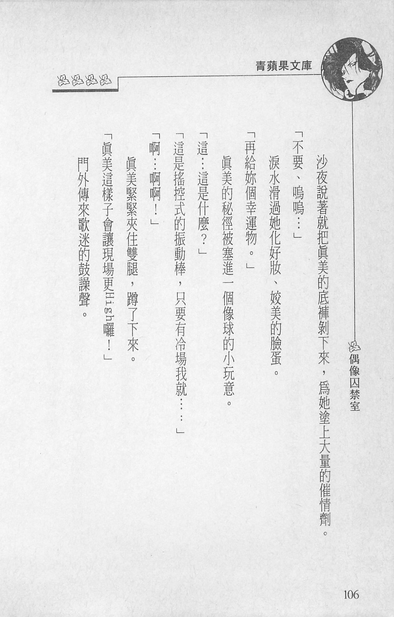 [照楠人,うめつゆきのり]囚われのアイドル・渡瀬まみ[照楠人,うめつゆきのり]囚われのアイドル・渡瀬まみ