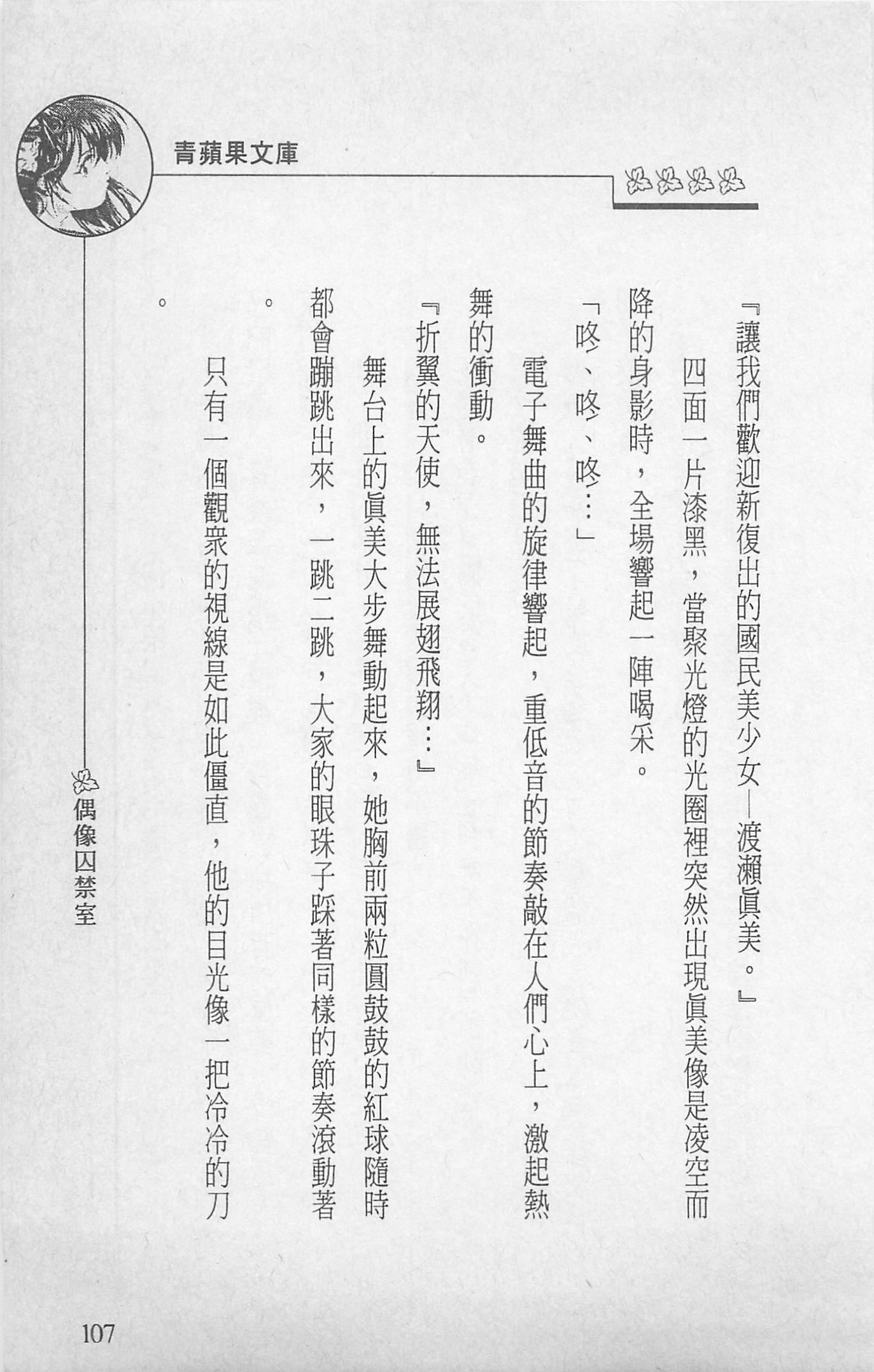 [照楠人,うめつゆきのり]囚われのアイドル・渡瀬まみ[照楠人,うめつゆきのり]囚われのアイドル・渡瀬まみ