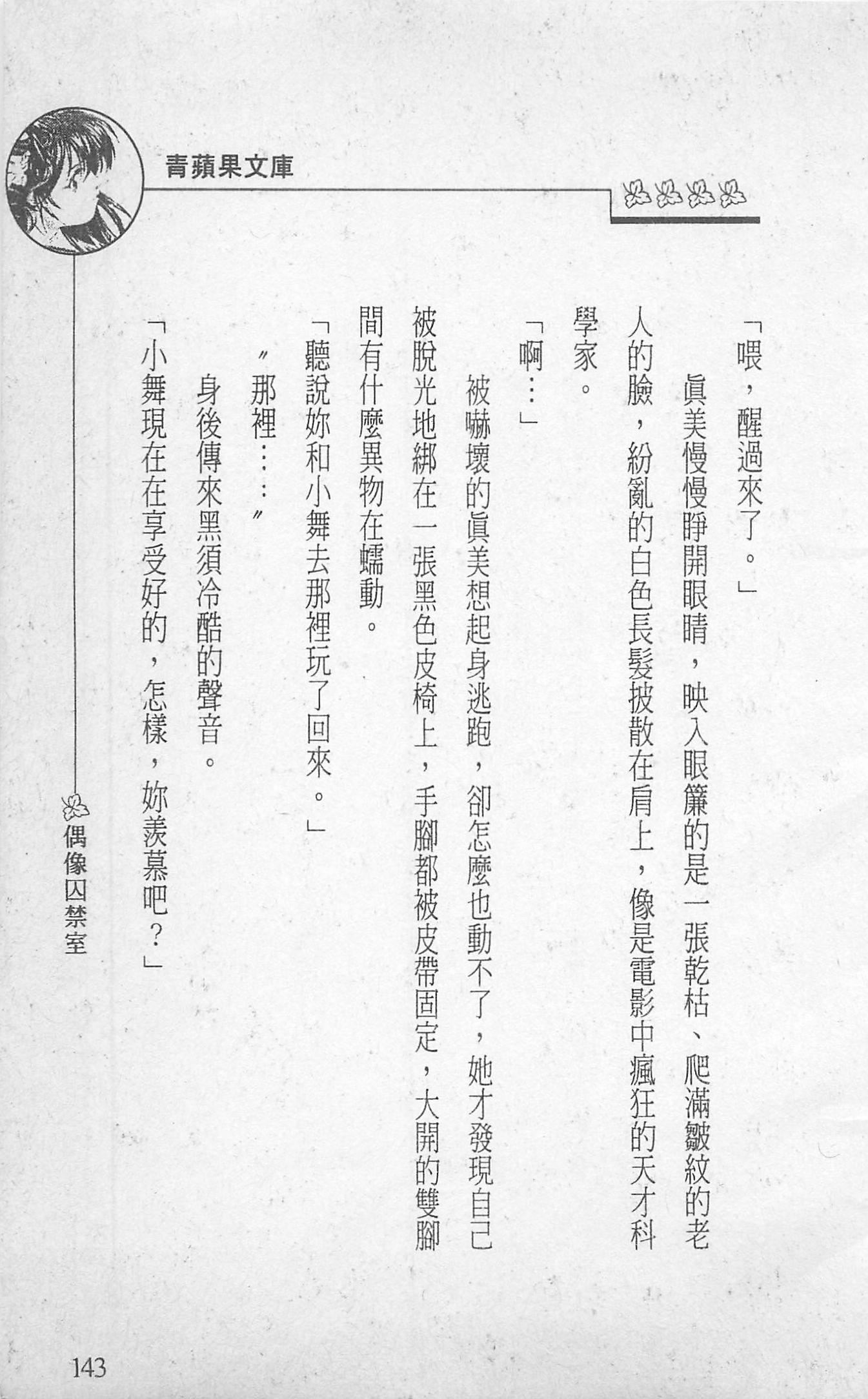 [照楠人,うめつゆきのり]囚われのアイドル・渡瀬まみ[照楠人,うめつゆきのり]囚われのアイドル・渡瀬まみ